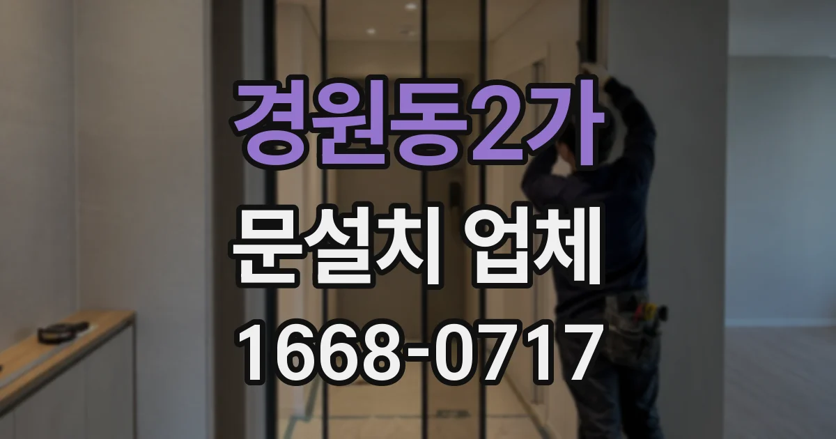 경원동2가 문설치 업체