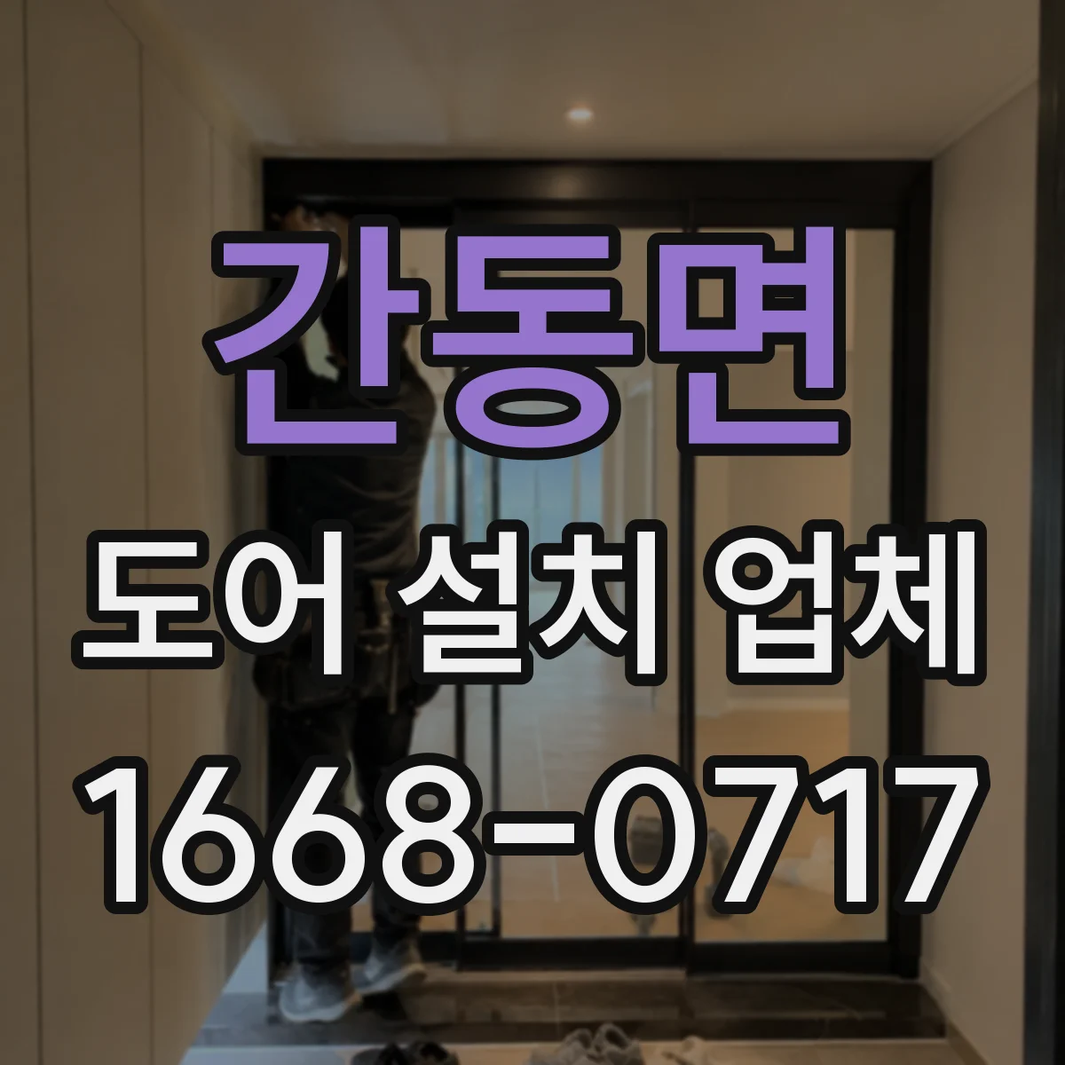 간동면 도어 설치 업체