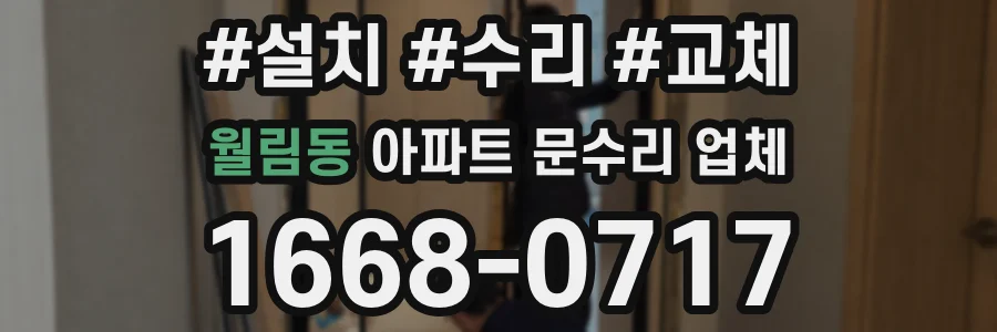 월림동 아파트 문수리 업체