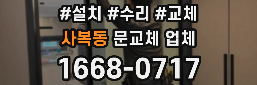 사복동 문교체 업체