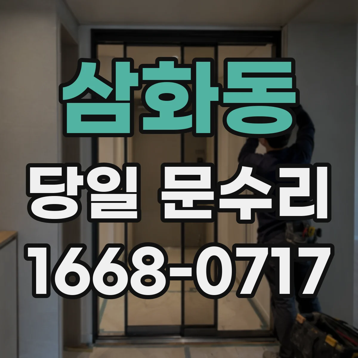 삼화동 당일 문수리