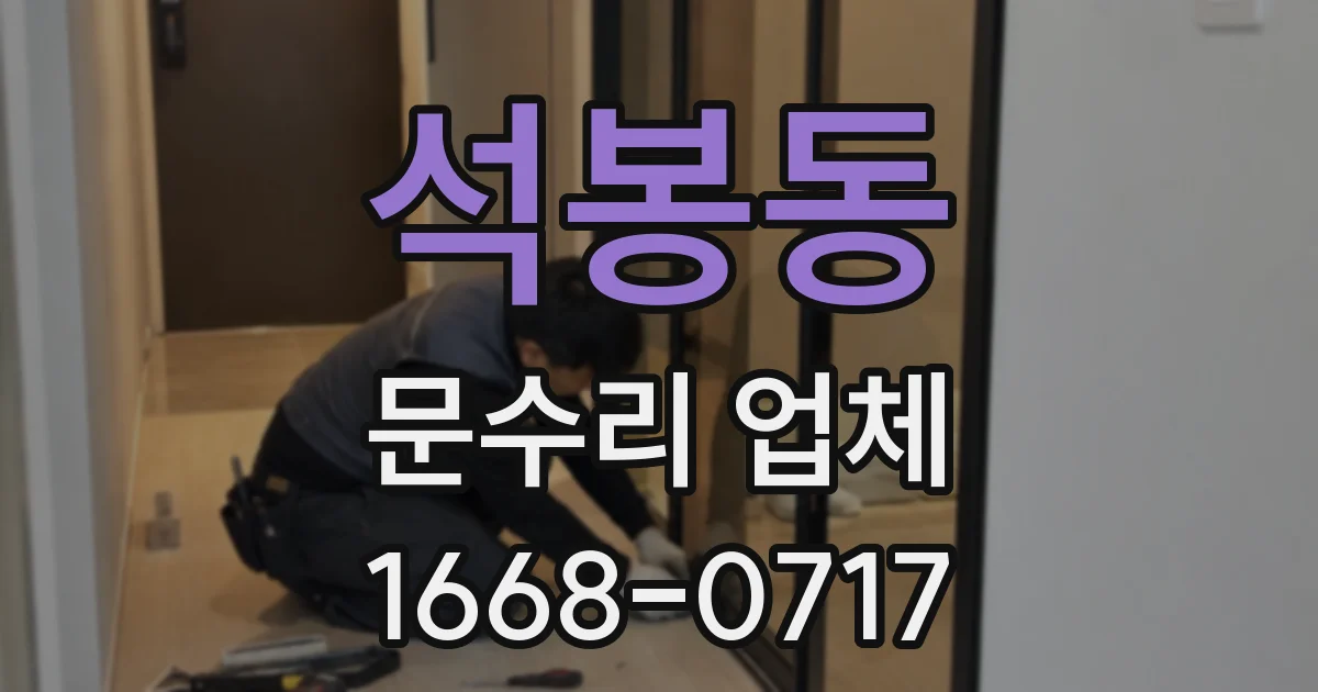 석봉동 문수리 업체