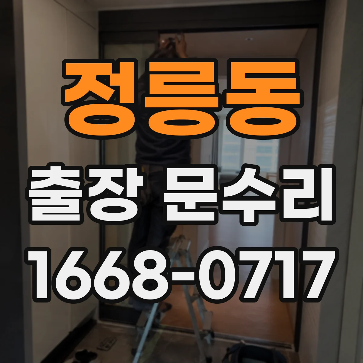 정릉동 출장 문수리
