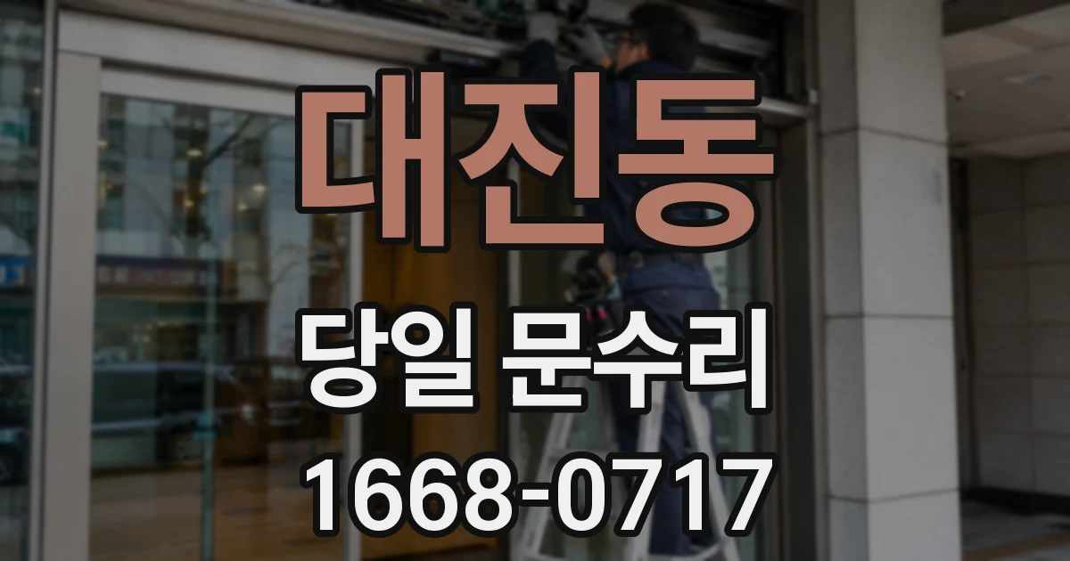 대진동 당일 문수리