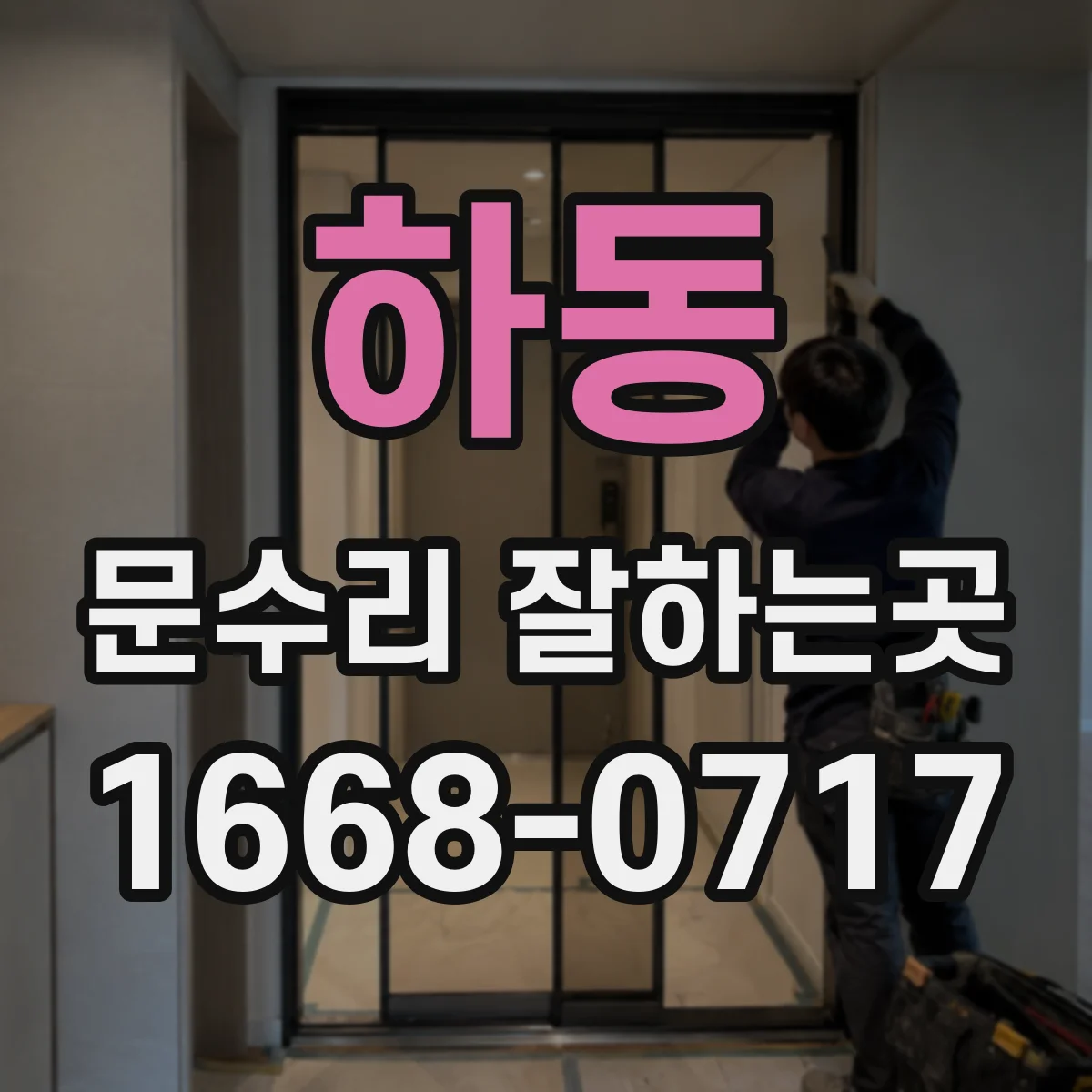 하동 문수리 잘하는곳 문고리 잠금장치가 걸리는 증상 점검