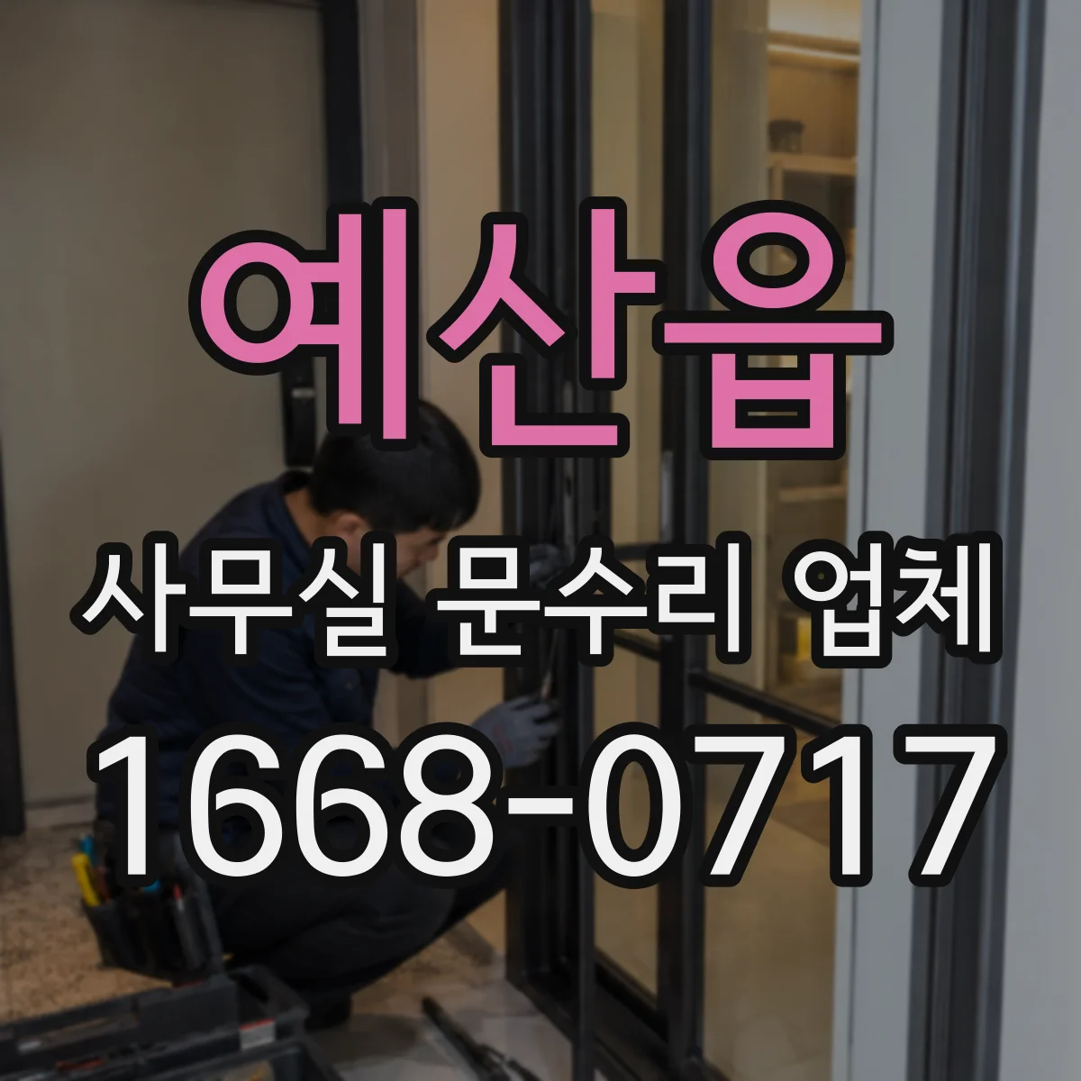 예산읍 사무실 문수리 업체
