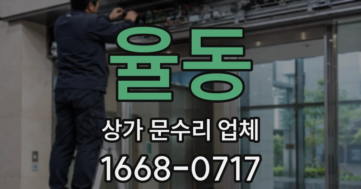 율동 상가 문수리 업체