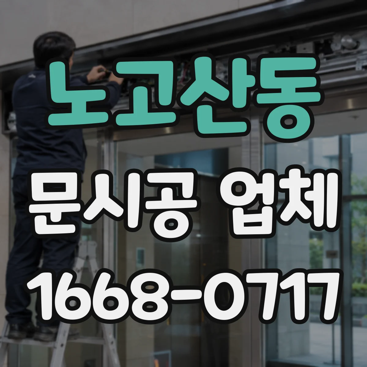 노고산동 문시공 업체