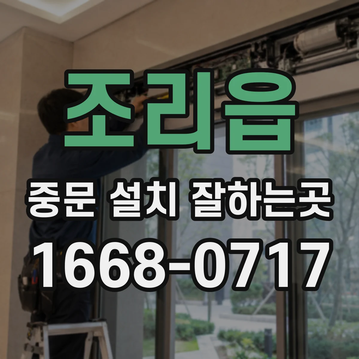 조리읍 중문 설치 잘하는곳