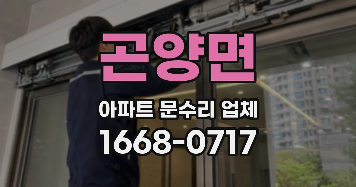 곤양면 아파트 문수리 업체