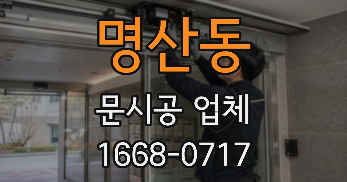 명산동 문시공 업체