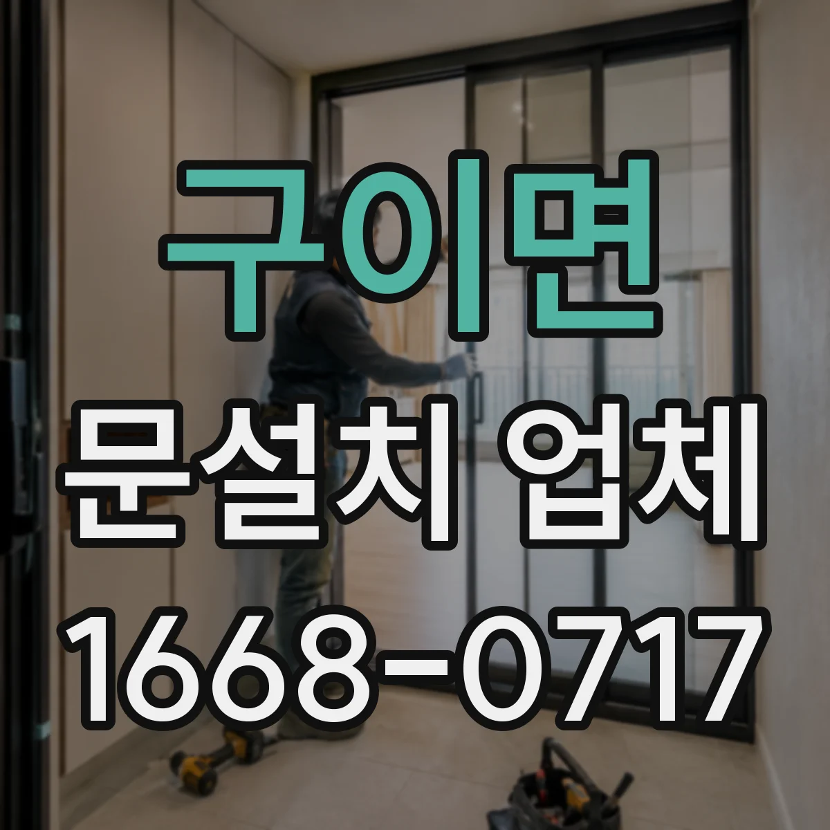 구이면 문설치 업체 주방과 거실 경계 중문 설치로 체감 공간 확장