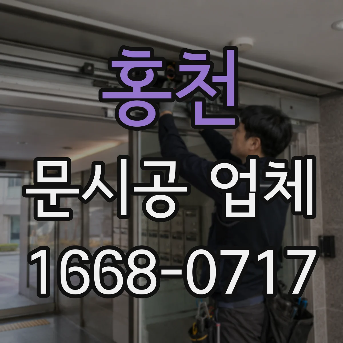 홍천 문시공 업체 내구성 비교로 보는 철문·알루미늄 수명 차이