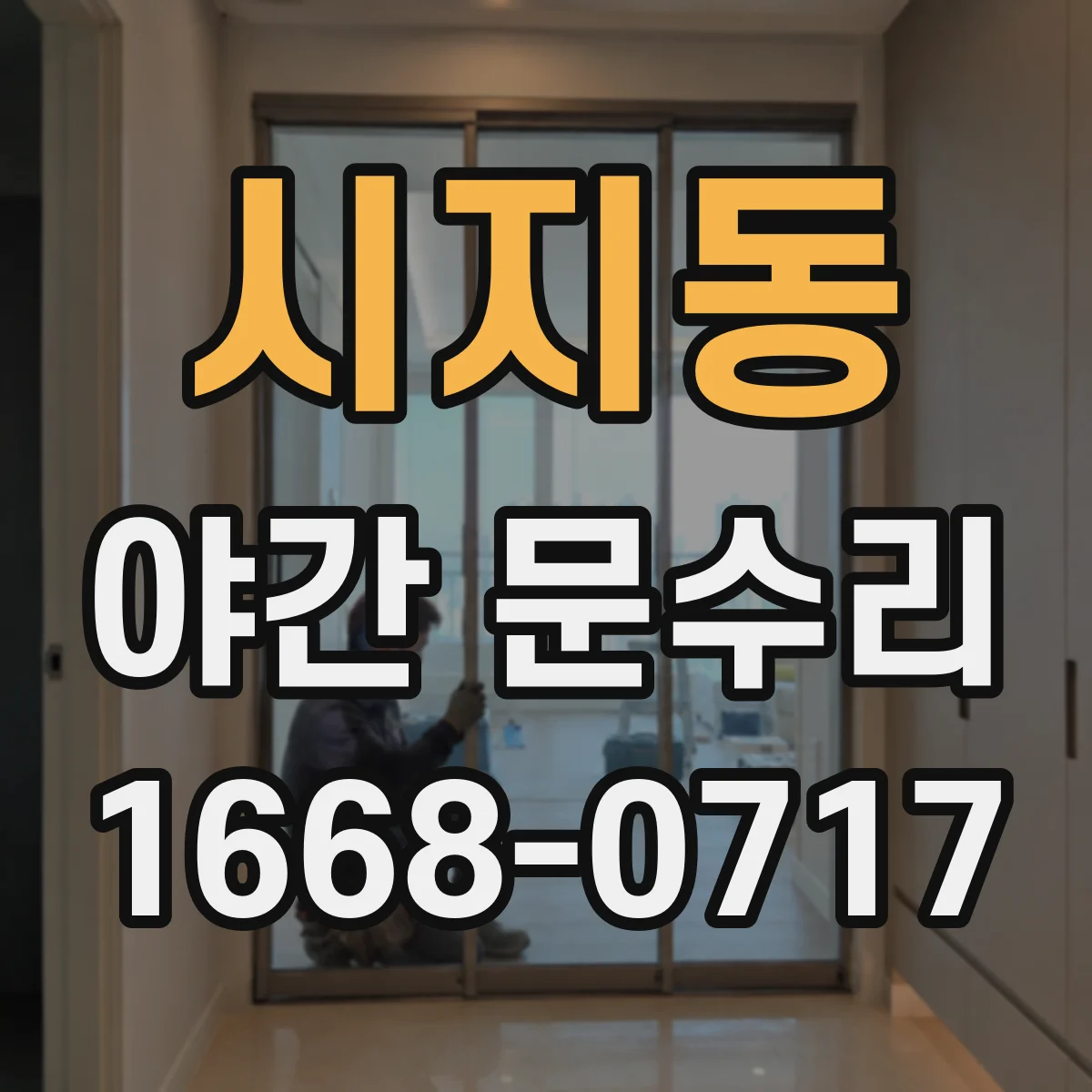 시지동 야간 문수리