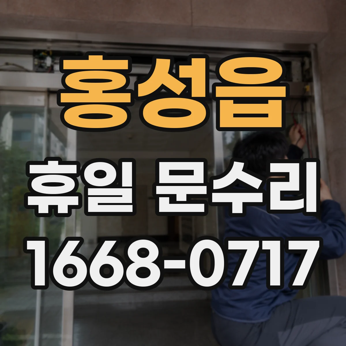 홍성읍 휴일 문수리