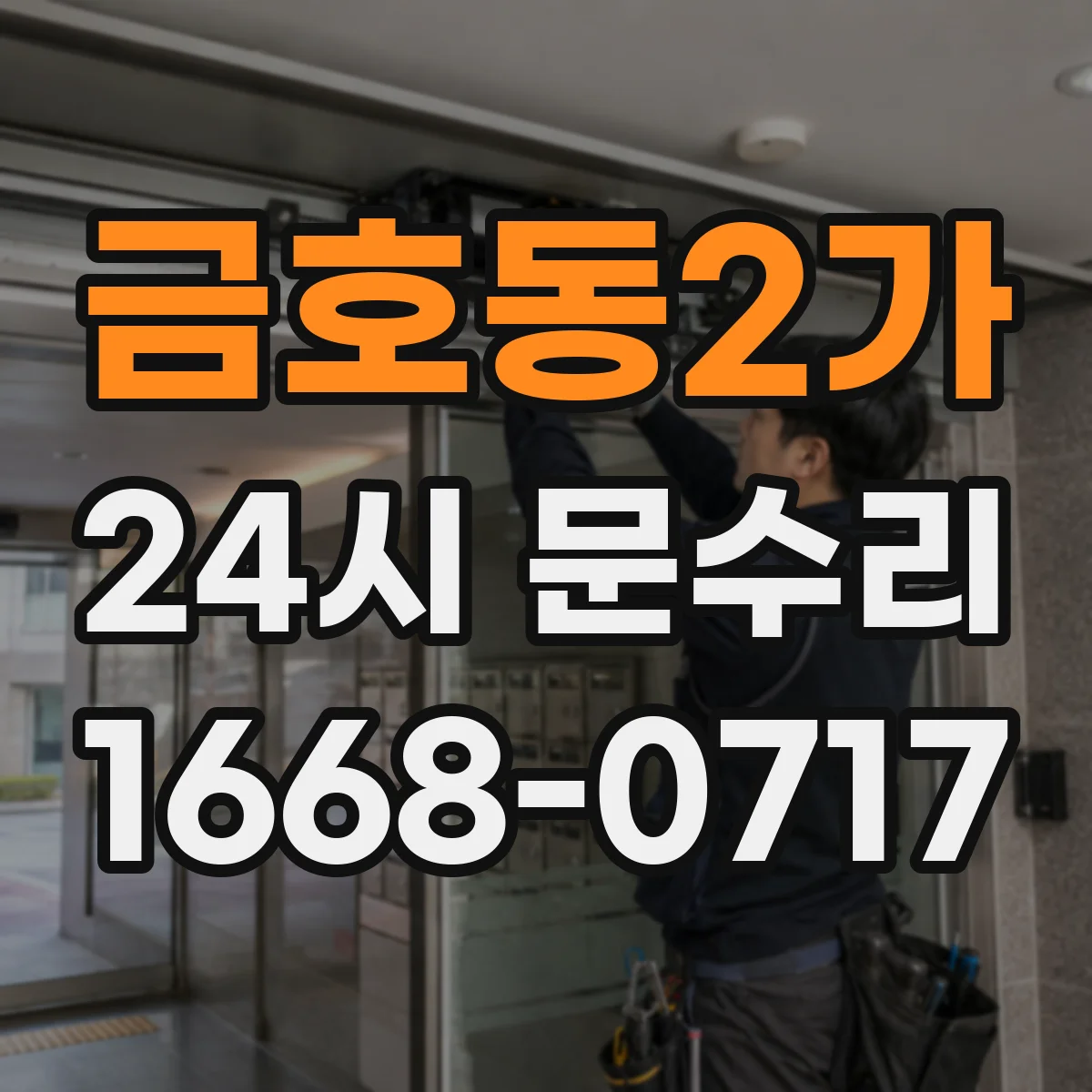 금호동2가 24시 문수리