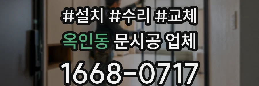 옥인동 문시공 업체