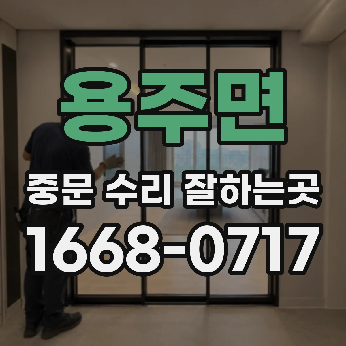 용주면 중문 수리 잘하는곳