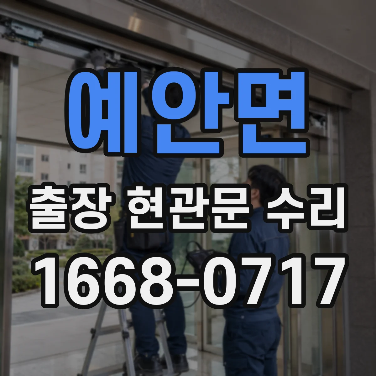 예안면 출장 현관문 수리 현장 도착 전 사진 촬영으로 점검 돕는 팁