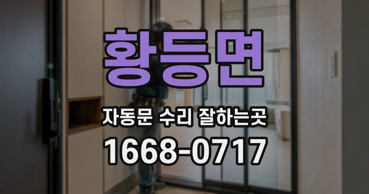 황등면 자동문 수리 잘하는곳