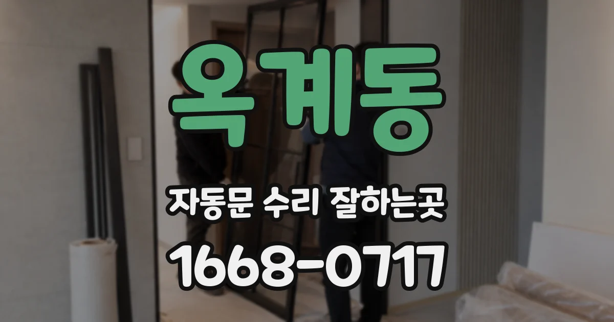 옥계동 자동문 수리 잘하는곳