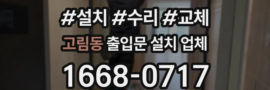 고림동 출입문 설치 업체