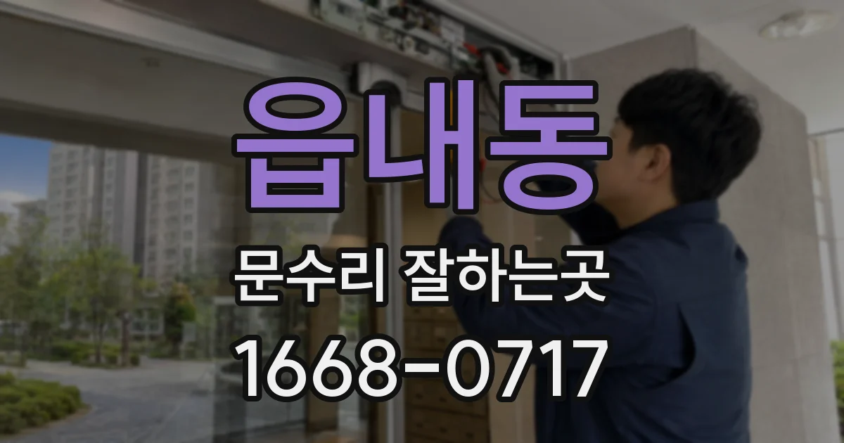 읍내동 문수리 잘하는곳