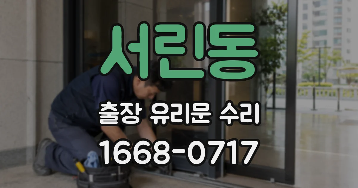 서린동 출장 유리문 수리