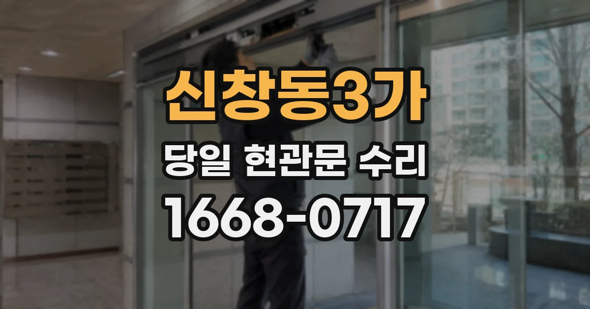 신창동3가 당일 현관문 수리