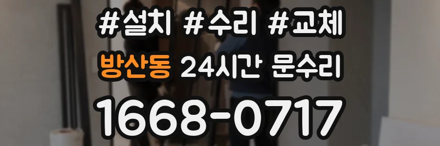 방산동 24시간 문수리