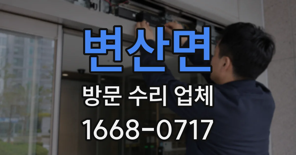 변산면 방문 수리 업체