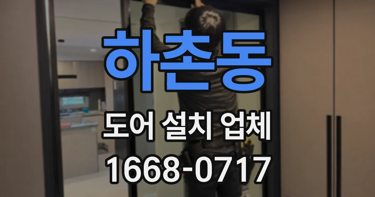 하촌동 도어 설치 업체