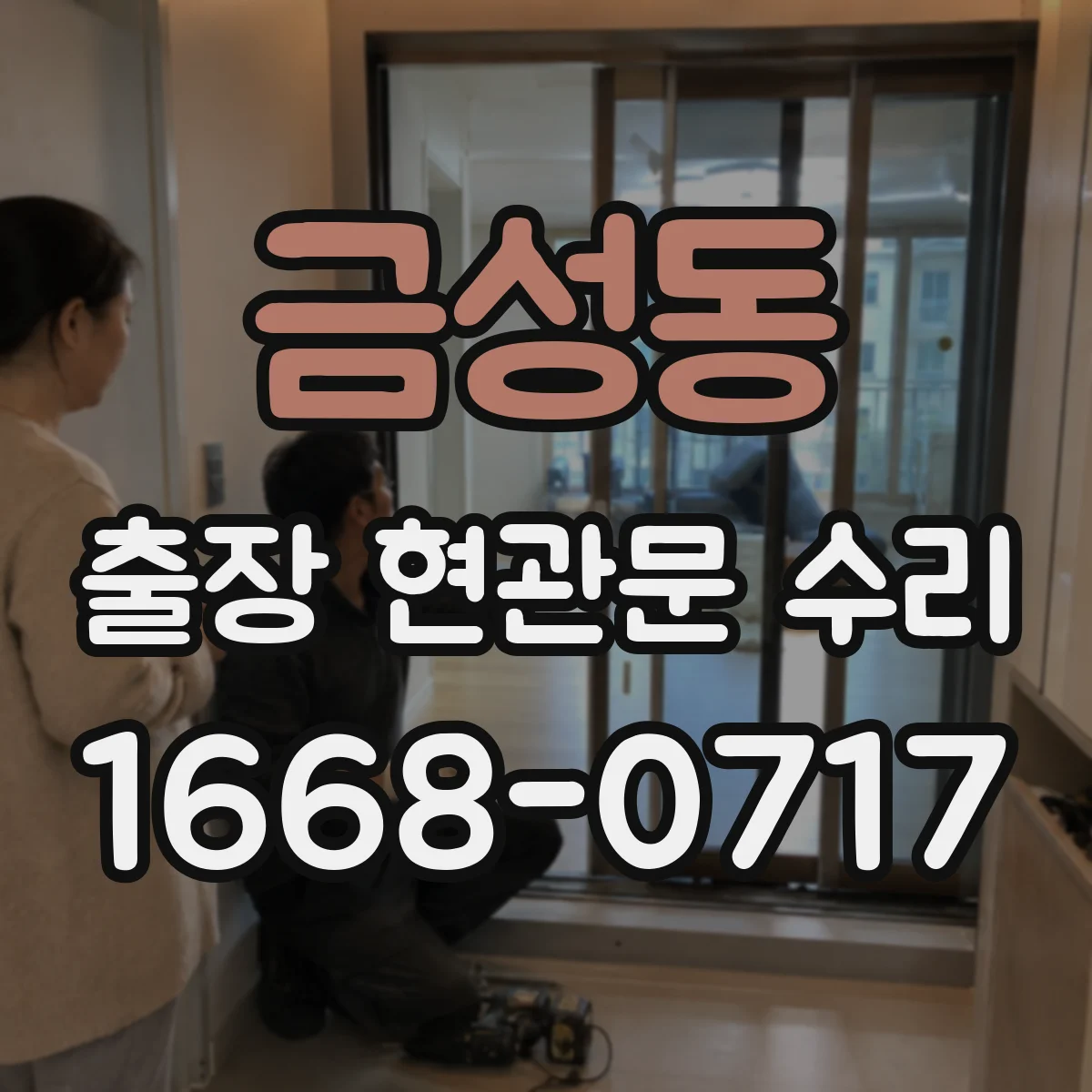 금성동 출장 현관문 수리