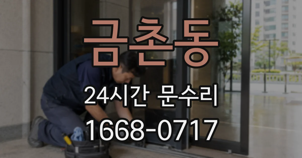 금촌동 24시간 문수리