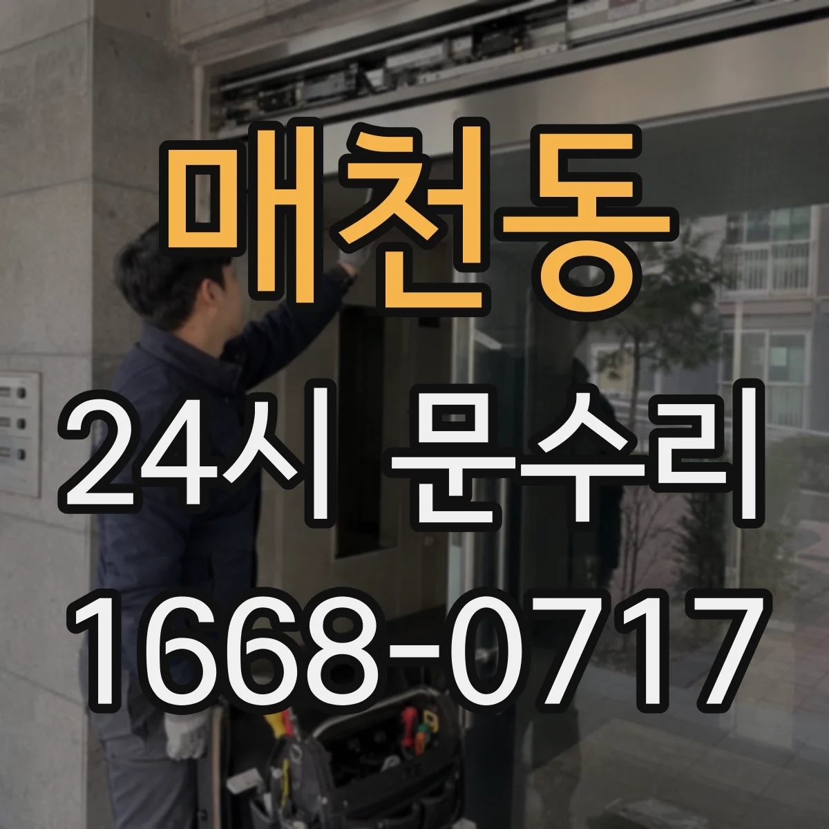 매천동 24시 문수리