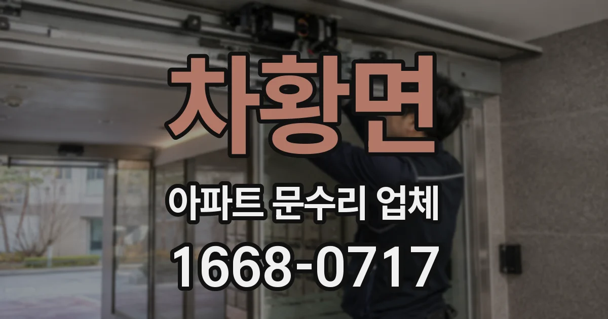 차황면 아파트 문수리 업체