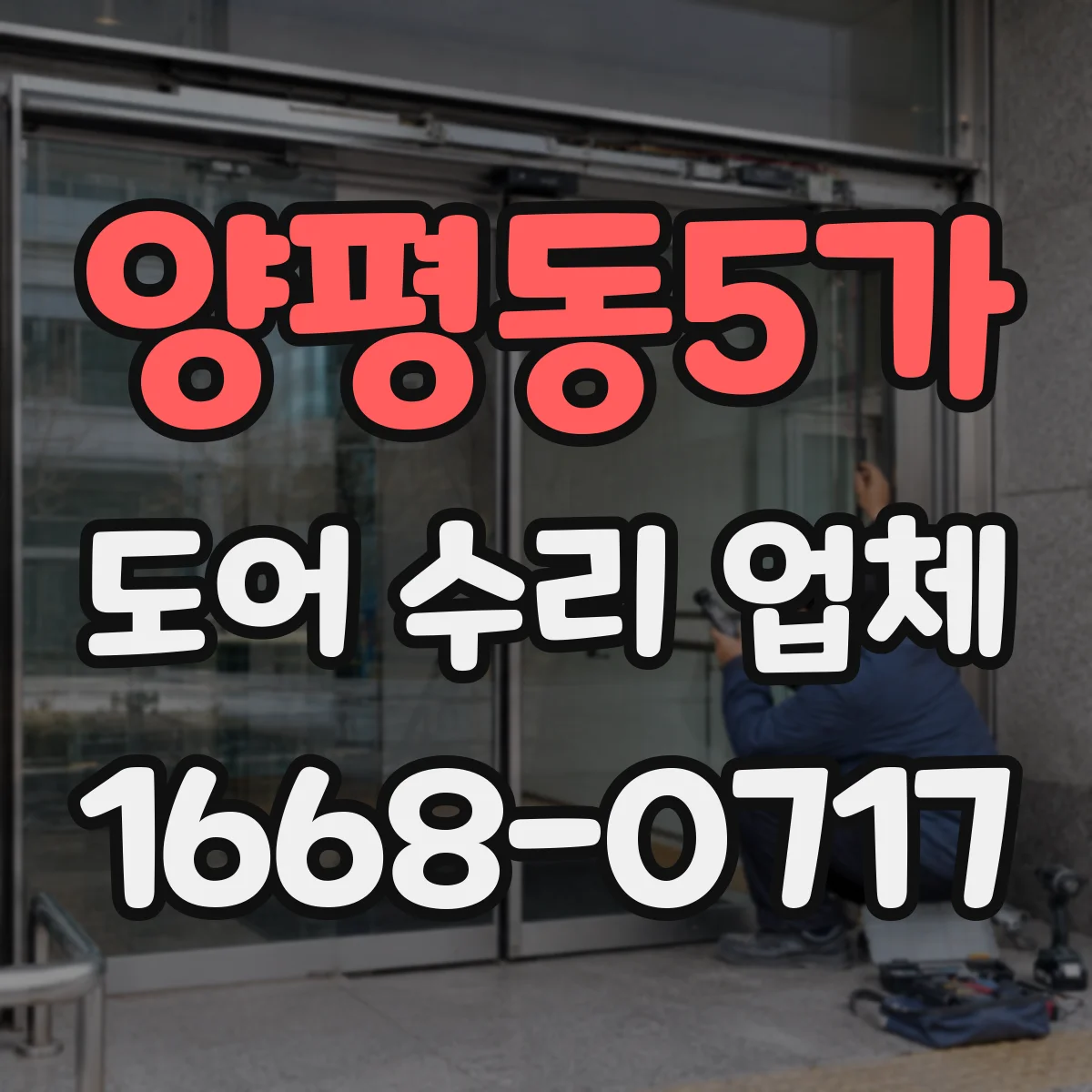 양평동5가 도어 수리 업체 롤링도어 롤링부 마모 점검과 교체 안내