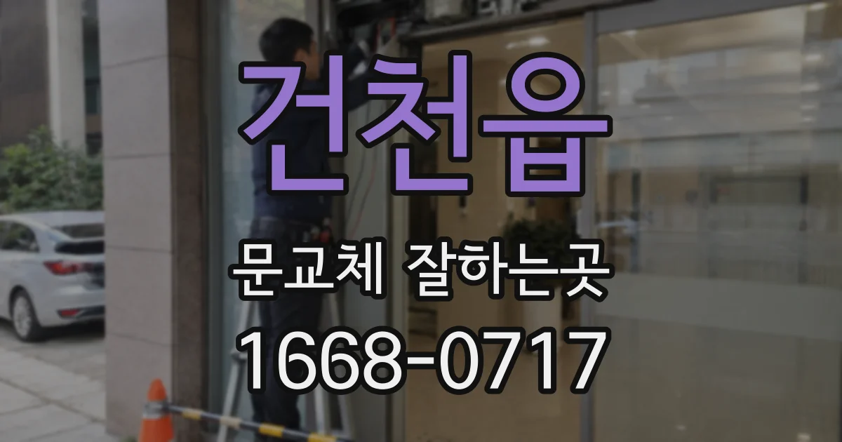 건천읍 문교체 잘하는곳