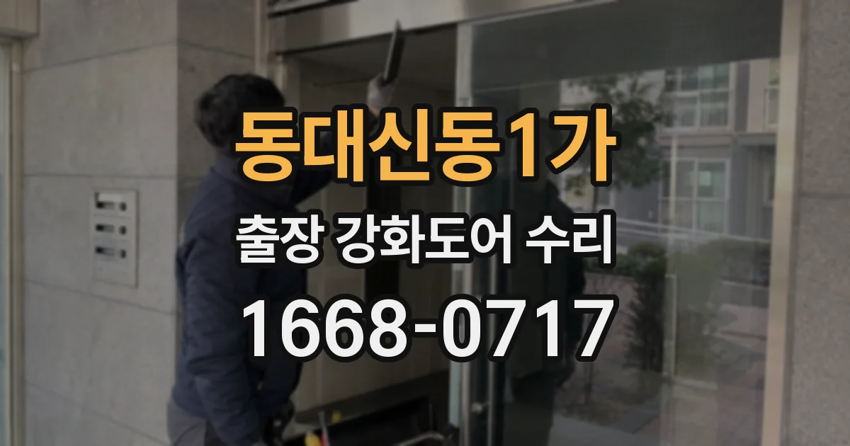 동대신동1가 출장 강화도어 수리