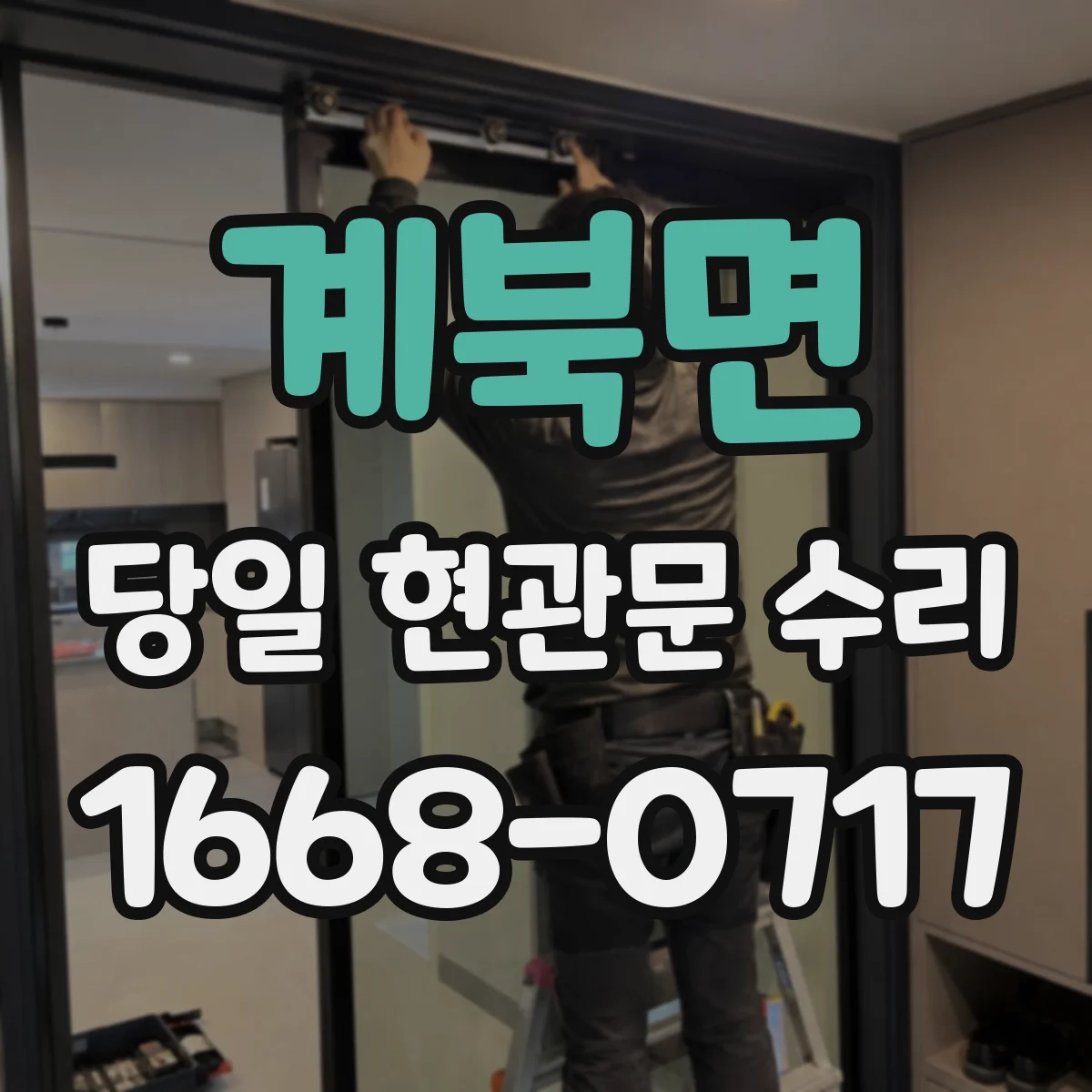 계북면 당일 현관문 수리