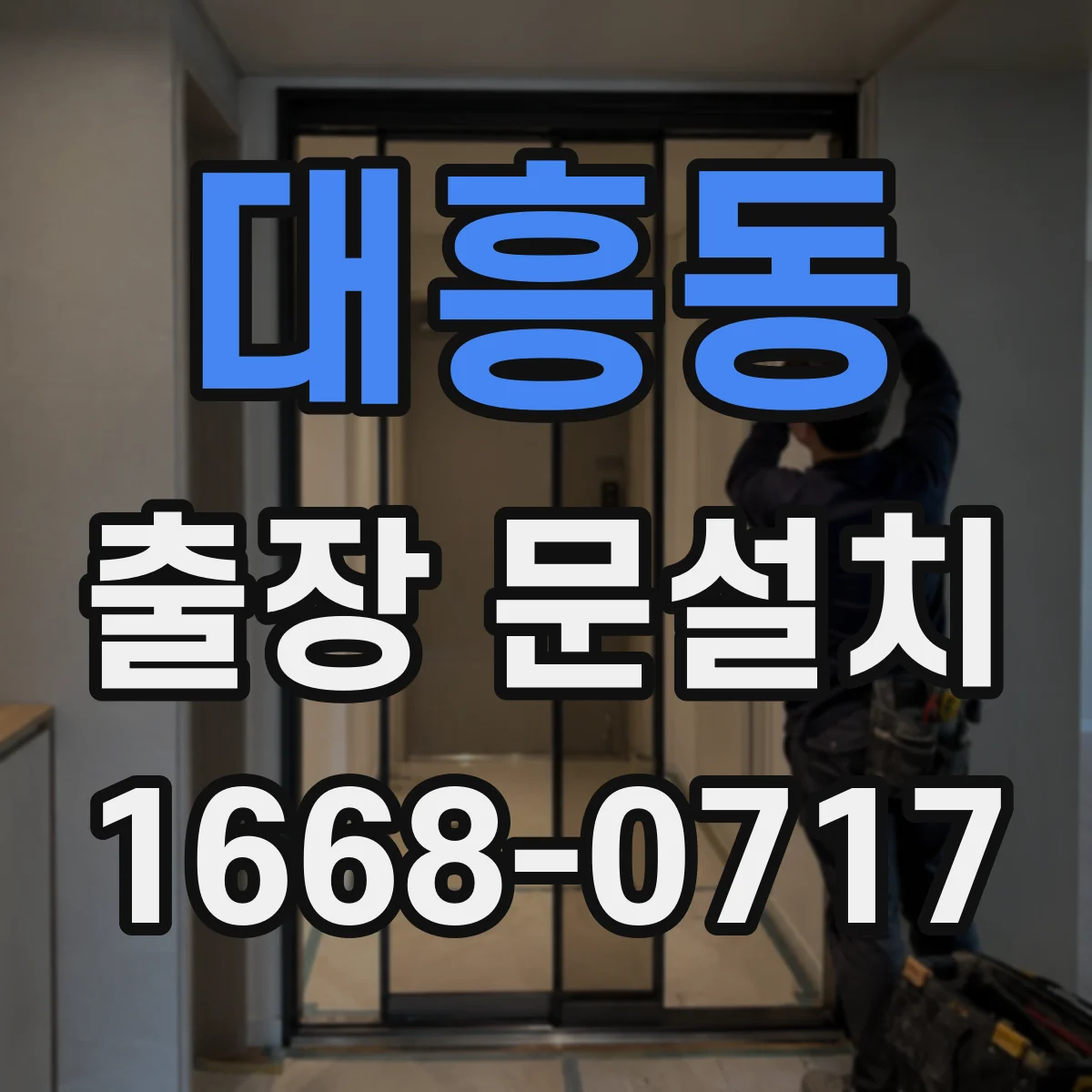 대흥동 출장 문설치