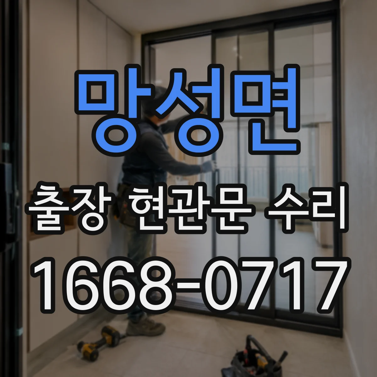 망성면 출장 현관문 수리 작업 전 안내 체크리스트와 주의사항