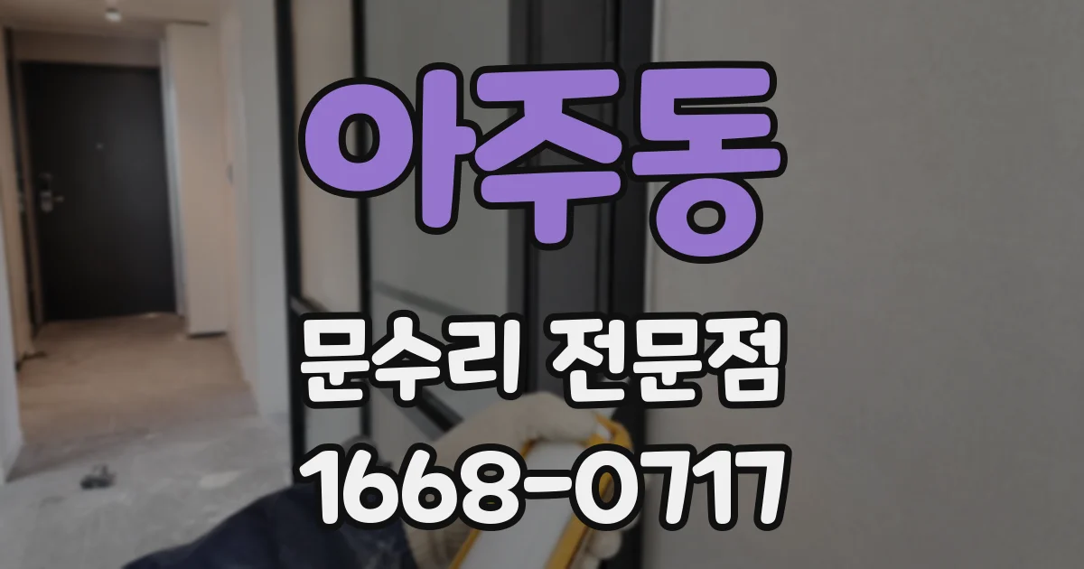 아주동 문수리 전문점