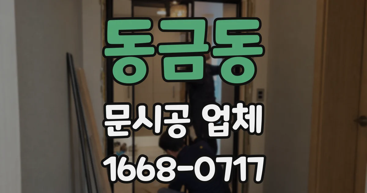 동금동 문시공 업체