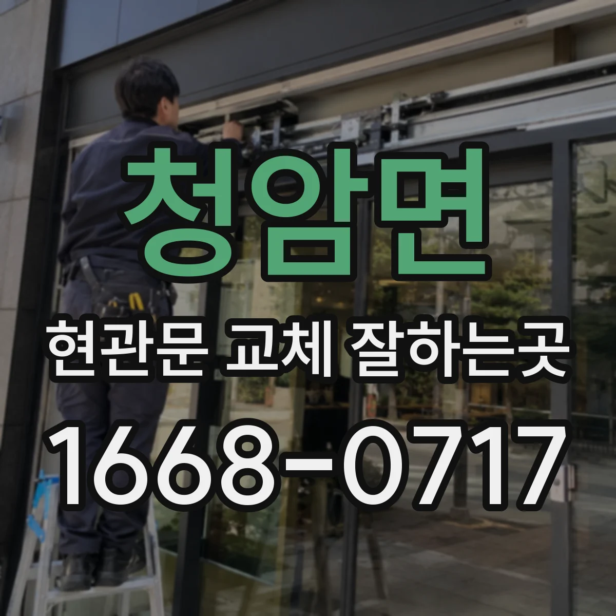 청암면 현관문 교체 잘하는곳