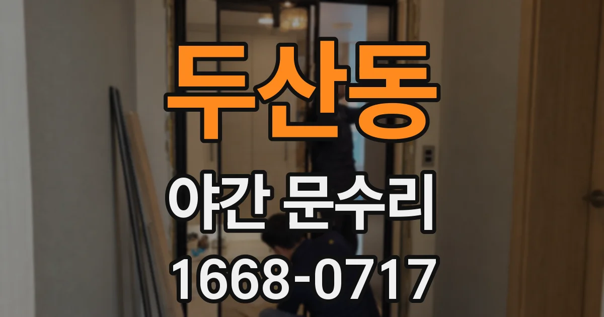 두산동 야간 문수리