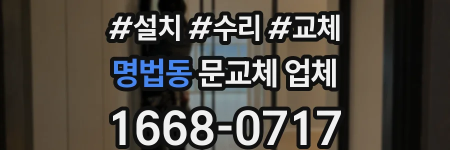 명법동 문교체 업체