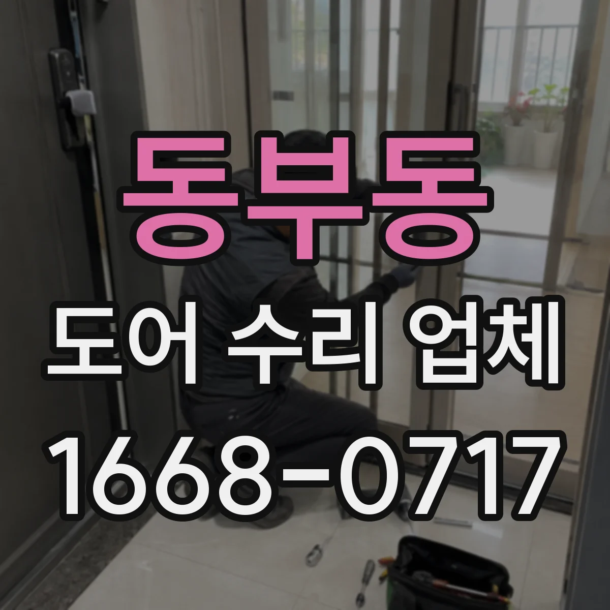 동부동 도어 수리 업체 잠금장치 문제로 문이 안 닫힐 때