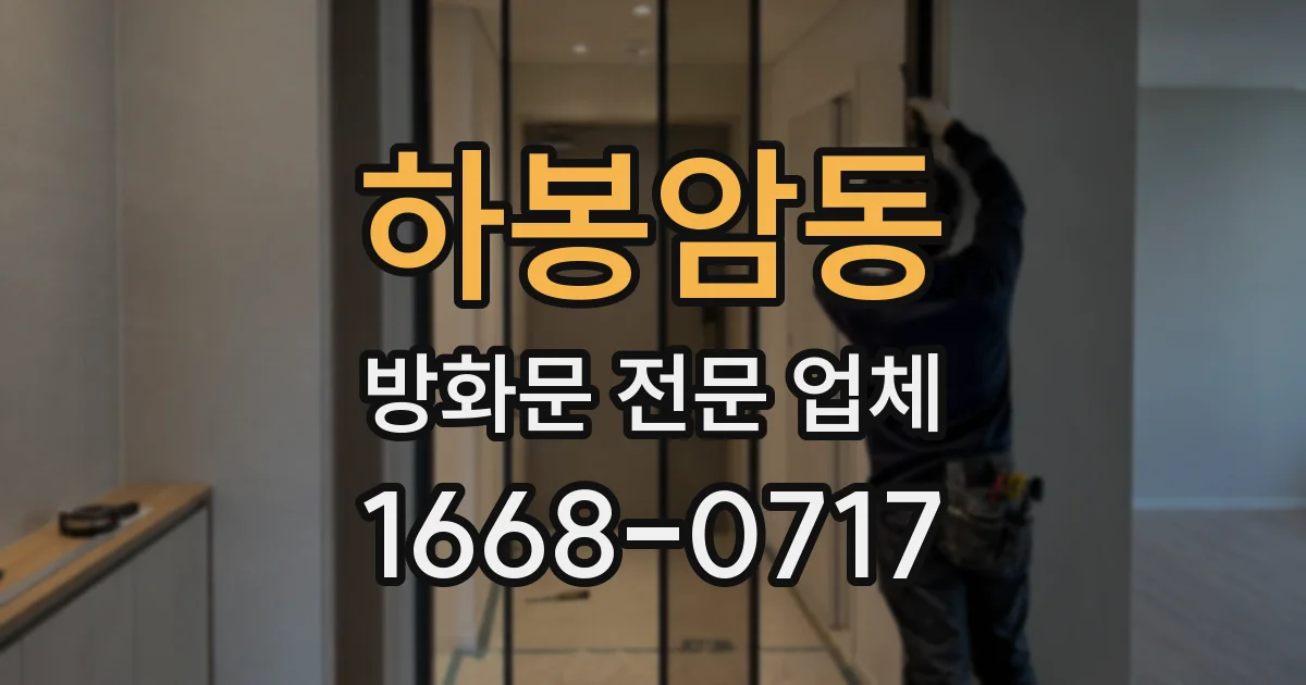 하봉암동 방화문 전문 업체