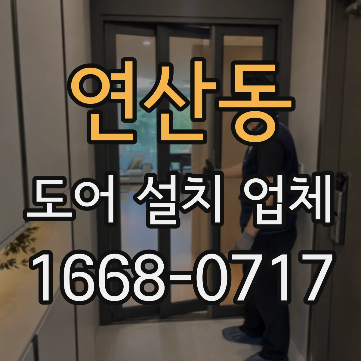 연산동 도어 설치 업체